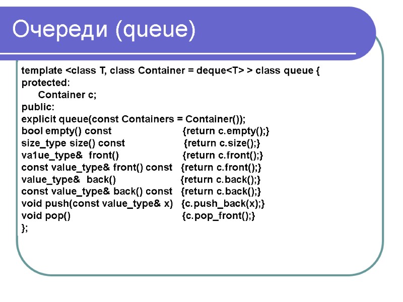 Очереди (queue) template <class T, class Container = deque<T> > class queue { 